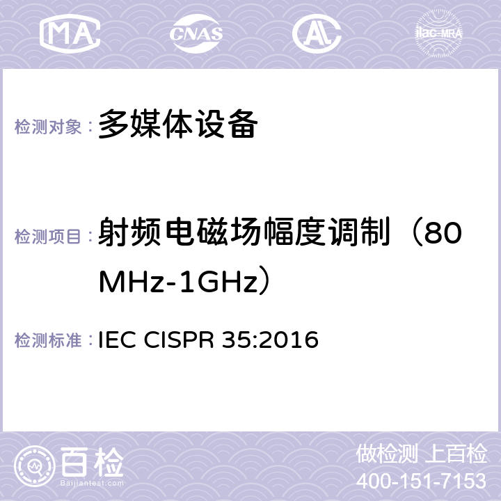 射频电磁场幅度调制（80MHz-1GHz） IEC CISPR 35-2016 多媒体设备的电磁兼容性 免疫要求