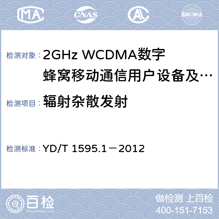 辐射杂散发射 2GHz WCDMA数字蜂窝移动通信系统电磁兼容性要求和测量方法 第1部分：用户设备及其辅助设备 YD/T 1595.1－2012 8.2