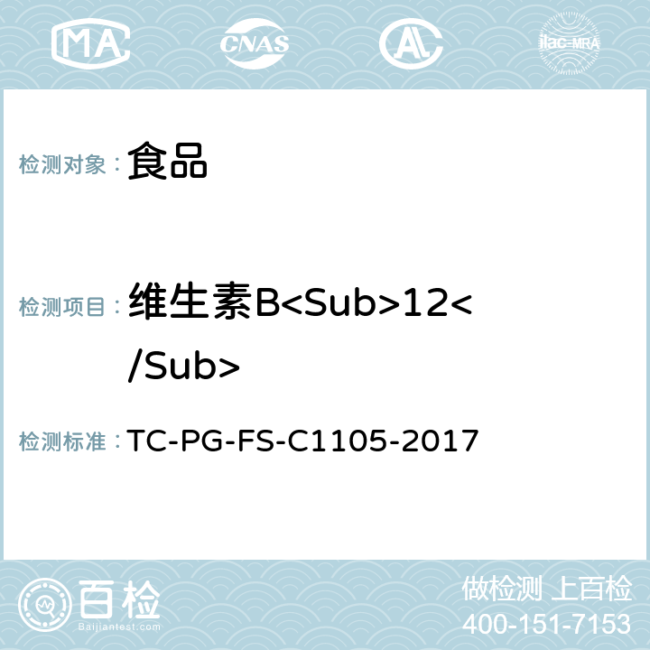 维生素B<Sub>12</Sub> C 1105-2017 食品中的测定（试剂盒法） TC-PG-FS-C1105-2017