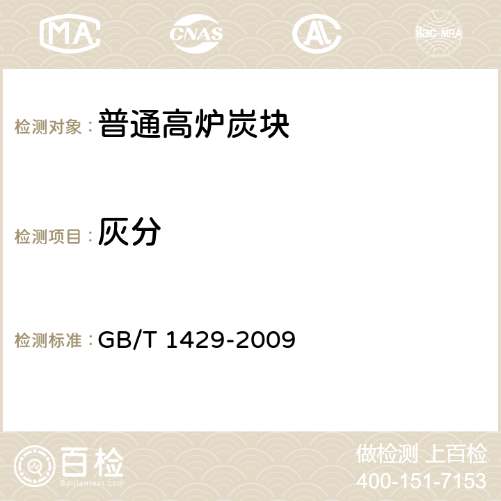 灰分 GB/T 1429-2009 炭素材料灰分含量的测定方法