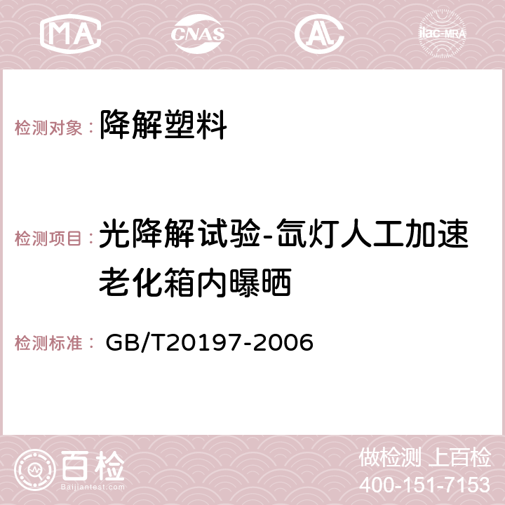 光降解试验-氙灯人工加速老化箱内曝晒 降解塑料的定义、分类、标识和降解性能要求 
 GB/T20197-2006 6.3.1