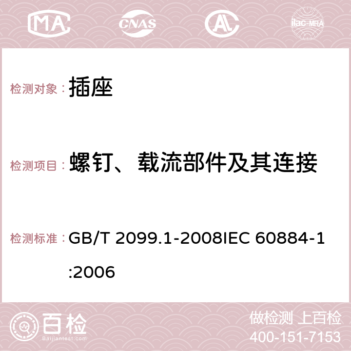 螺钉、载流部件及其连接 家用和类似用途插头插座 第1部分：通用要求 GB/T 2099.1-2008IEC 60884-1:2006 26