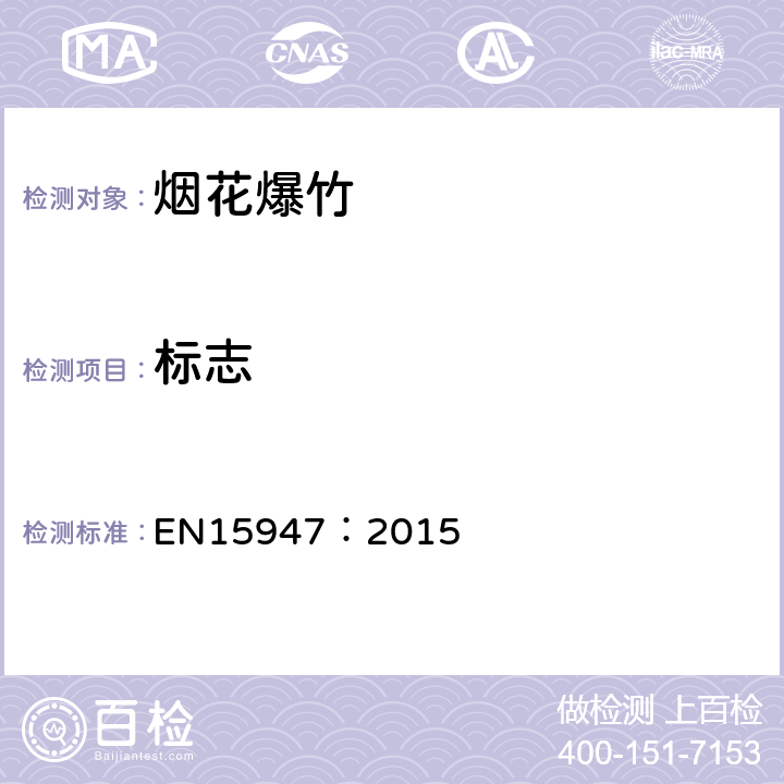 标志 EN 15947:2015 《欧盟标准》 EN15947：2015 第3.4条
