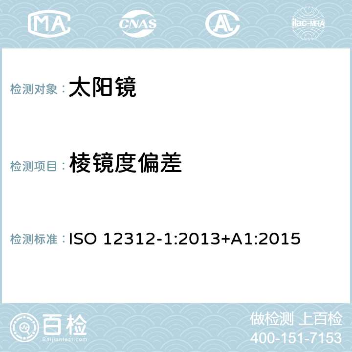 棱镜度偏差 眼与面部保护-太阳镜及相关护目镜-第1部分：通用太阳镜 ISO 12312-1:2013+A1:2015 6.3