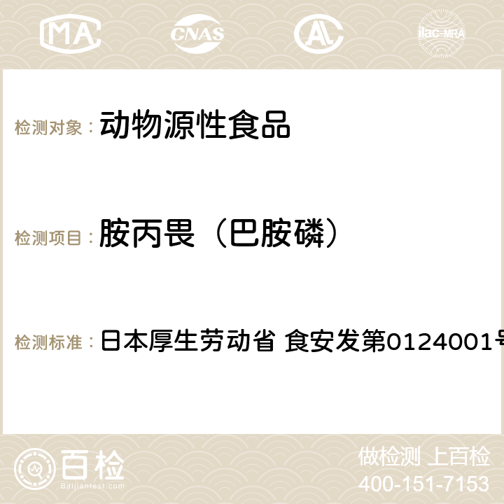 胺丙畏（巴胺磷） 食品中农药残留、饲料添加剂及兽药的检测方法 GC/MS多农残一齐分析法（畜水产品） 日本厚生劳动省 食安发第0124001号