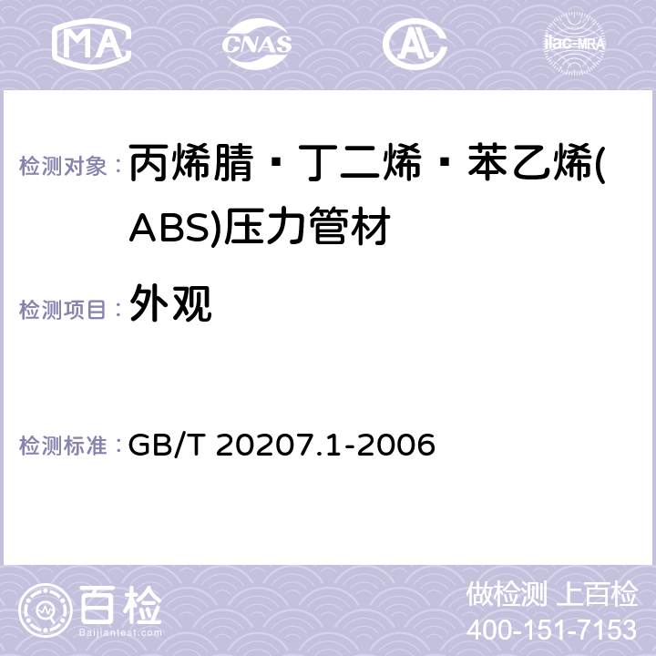 外观 《丙烯腈－丁二烯－苯乙烯(ABS)压力管道系统 第1部分：管材》 GB/T 20207.1-2006 6.2