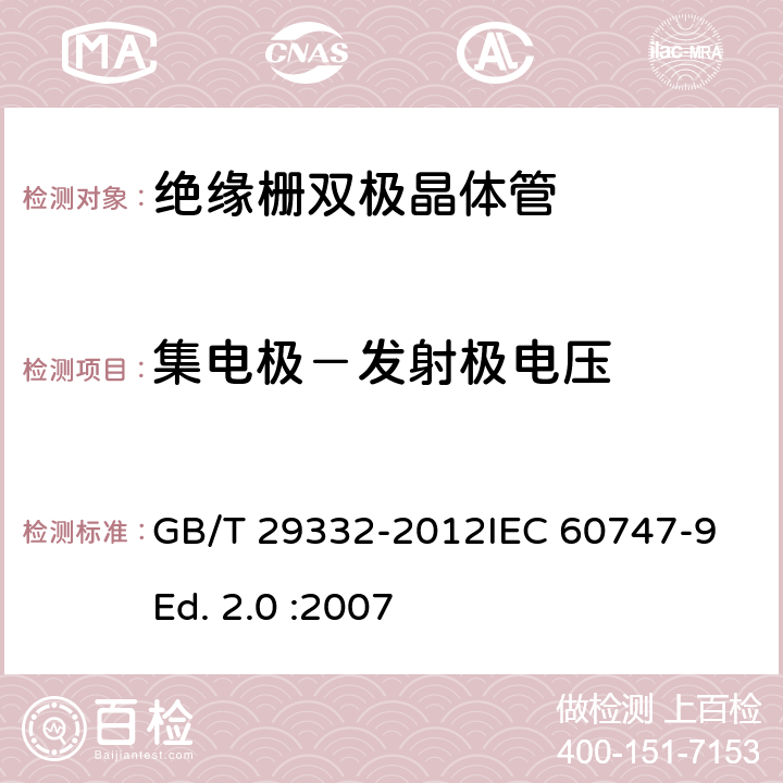 集电极－发射极电压 半导体器件 分立器件 第9部分：绝缘栅双极晶体管(IGBT) GB/T 29332-2012IEC 60747-9 Ed. 2.0 :2007 6.2.1