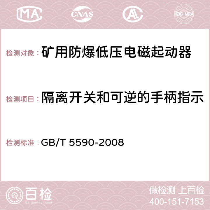 隔离开关和可逆的手柄指示及操作位置、操作按钮检查 矿用防爆低压电磁起动器 GB/T 5590-2008 9.1.12