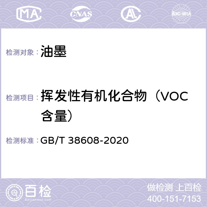 挥发性有机化合物（VOC含量） 油墨中可挥发性有机化合物（VOCs）含量的测定方法 GB/T 38608-2020 附录B