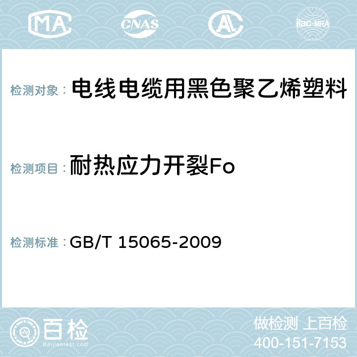 耐热应力开裂Fo 电线电缆用黑色聚乙烯塑料 GB/T 15065-2009 附录A