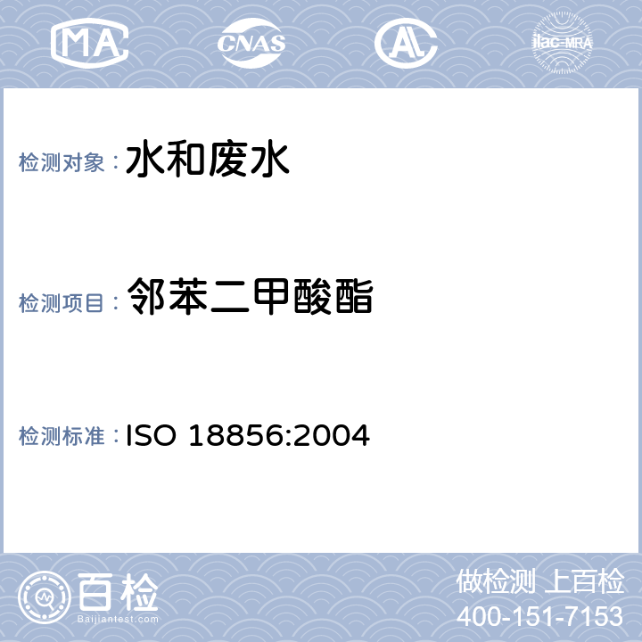 邻苯二甲酸酯 水质-气相色谱质谱法检测水质中选定的邻苯二甲酸酯 ISO 18856:2004