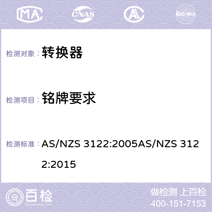 铭牌要求 转换器测试方法 AS/NZS 3122:2005
AS/NZS 3122:2015 21