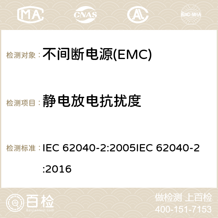 静电放电抗扰度 不间断电源系统的电磁兼容要求 IEC 62040-2:2005IEC 62040-2:2016