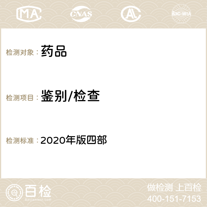 鉴别/检查 中国药典 2020年版四部 通则0402（红外分光光度法）