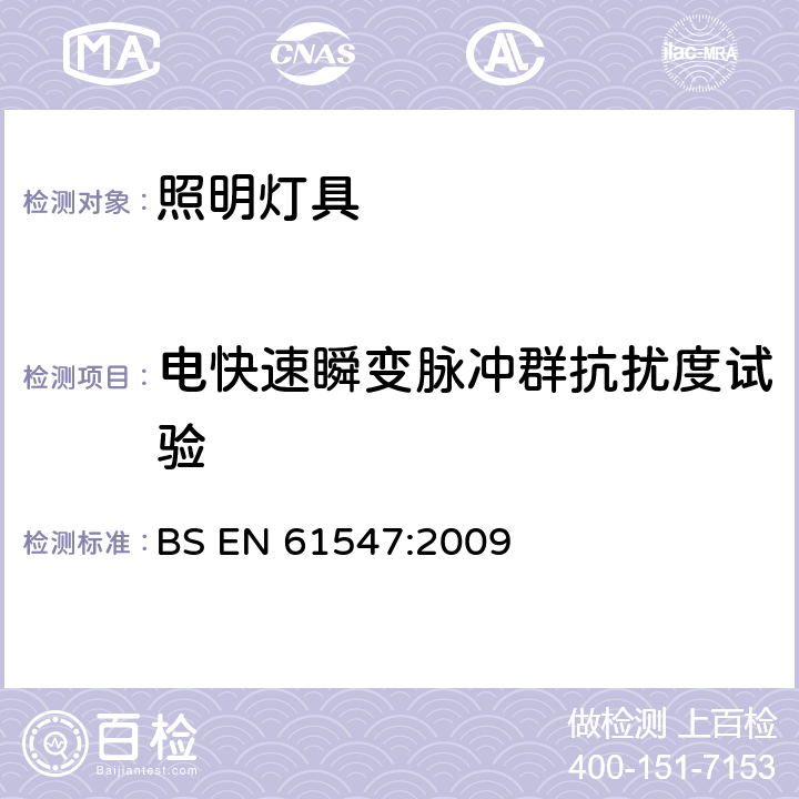 电快速瞬变脉冲群抗扰度试验 一般照明用设备电磁兼容抗扰度要求 BS EN 61547:2009 5.5