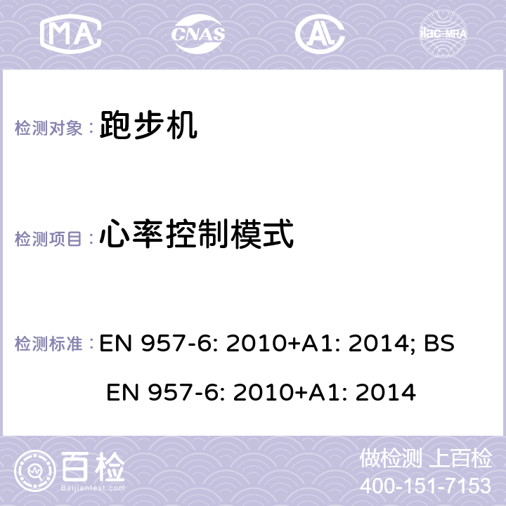 心率控制模式 固定式健身器材 第6部分：跑步机 附加的特殊安全要求和试验方法 EN 957-6: 2010+A1: 2014; BS EN 957-6: 2010+A1: 2014 条款6.14,7.13