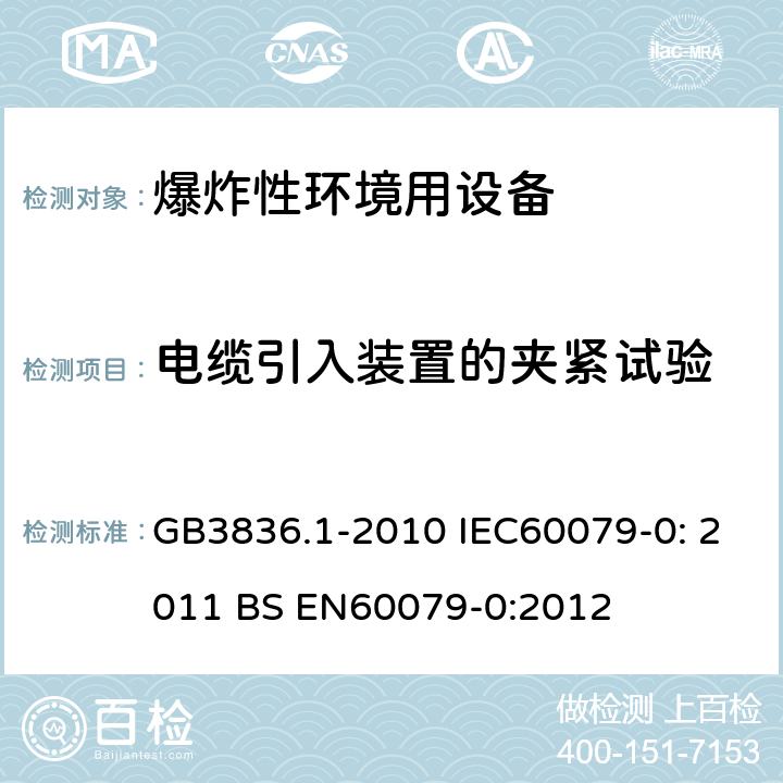 电缆引入装置的夹紧试验 爆炸性环境 第1部分：设备 通用要求 GB3836.1-2010 IEC60079-0: 2011 BS EN60079-0:2012 附录A.3