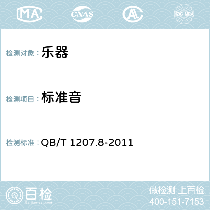 标准音 QB/T 1207.8-2011 二胡
