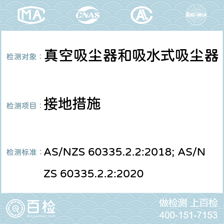 接地措施 家用和类似用途电器的安全　真空　吸尘器和吸水式清洁器具的特殊要求 AS/NZS 60335.2.2:2018; AS/NZS 60335.2.2:2020 27