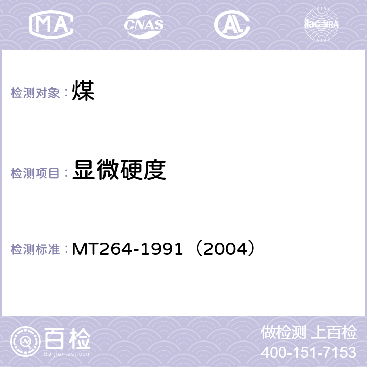 显微硬度 MT 264-1991 煤的显微硬度测定方法
