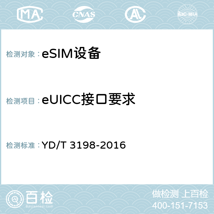 eUICC接口要求 支持远程管理的嵌入式通用集成电路卡（eUICC）技术要求（第一阶段） YD/T 3198-2016 6