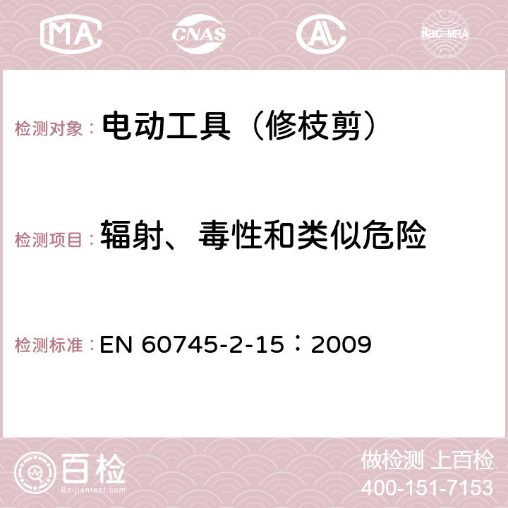 辐射、毒性和类似危险 手持式电动工具的安全 第二部分:修枝剪的专用要求 EN 60745-2-15：2009 31