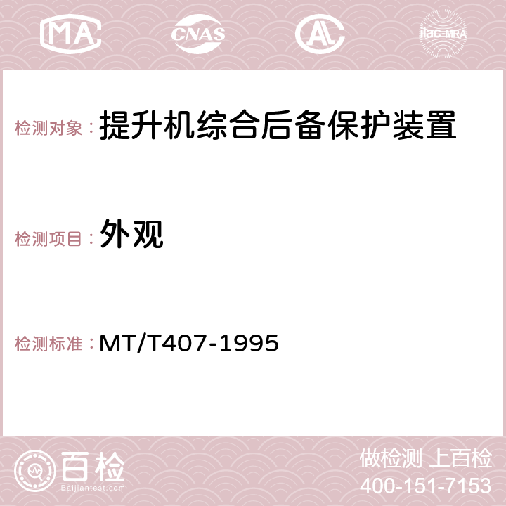 外观 煤矿地面立井提升机综合后备保护装置通用技术条件 MT/T407-1995