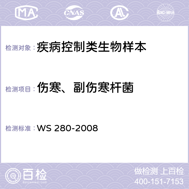 伤寒、副伤寒杆菌 伤寒和副伤寒诊断标准 WS 280-2008 附录Ａ