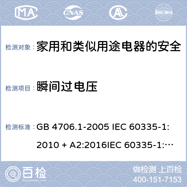 瞬间过电压 家用和类似用途电器的安全第一部分:通用要求 GB 4706.1-2005 IEC 60335-1:2010 + A2:2016IEC 60335-1:2010+AMD1:2013 CSVIEC 60335-1:2010IEC 60335-1:2001IEC 60335-1:2001/AMD1:2004IEC 60335-1:2001/AMD2:2006EN 60335-1:2012 + A11:2014+ A13:2017+ A1:2019 + A14:2019 + A2:2019 14