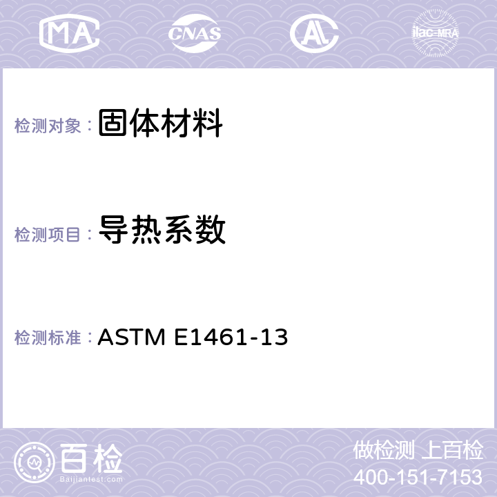 导热系数 闪光法测定热扩散系数标准试验方法 ASTM E1461-13