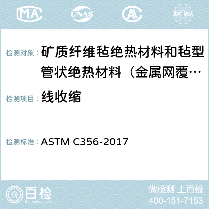 线收缩 ASTM C356-2022 预制高温绝热材料受热后线性收缩率的试验方法