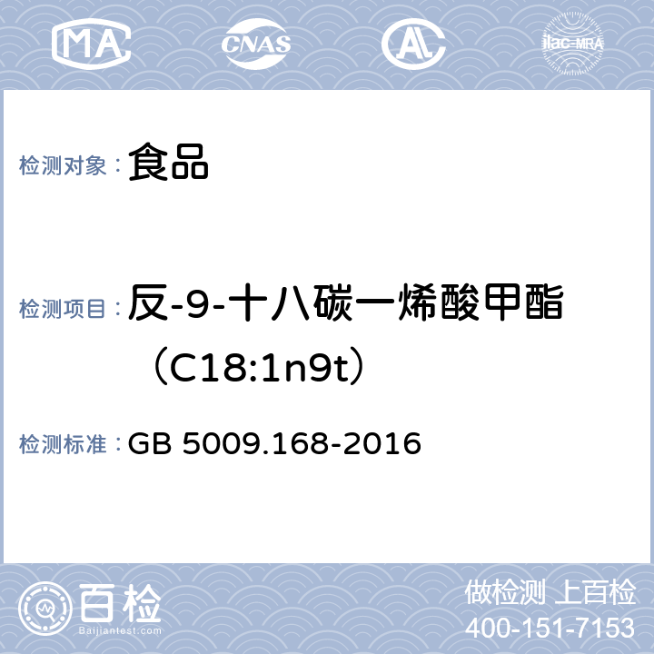 反-9-十八碳一烯酸甲酯（C18:1n9t） 食品安全國家標準 食品中脂肪酸的測定 GB 5009.168-2016