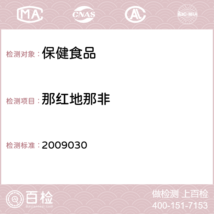 那红地那非 国家食品药品监督管理局检验补充检验方法和检验项目批准件 2009030