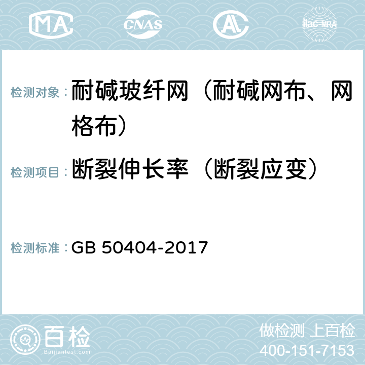 断裂伸长率（断裂应变） 硬泡聚氨酯保温防水工程技术规范 GB 50404-2017 5.2.9