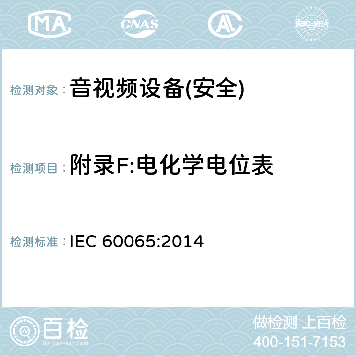 附录F:电化学电位表 音频、视频及类似电子设备 安全要求 IEC 60065:2014 附录F