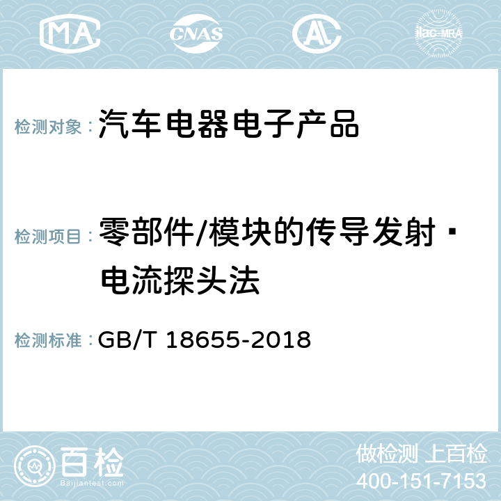 零部件/模块的传导发射—电流探头法 车辆、船和内燃机 无线电骚扰特性 用于保护车载接收机的的限值和测量方法 GB/T 18655-2018 6.4