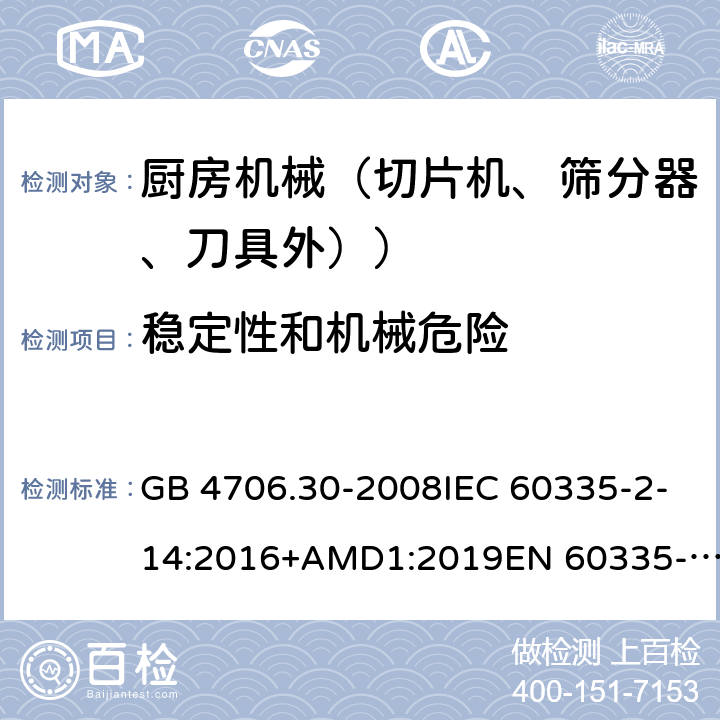穩定性和機械危險 家用和類似用途電器設備的安全 廚房機械的特殊要求 GB 4706.30-2008IEC 60335-2-14:2016+AMD1:2019EN 60335-2-14:2006+A1:2008+A11:2012+A12:2016AS/NZS 60335.2.14:2017+A1:2020 20