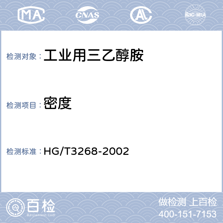 密度 《工业用三乙醇胺》 HG/T3268-2002 4.5