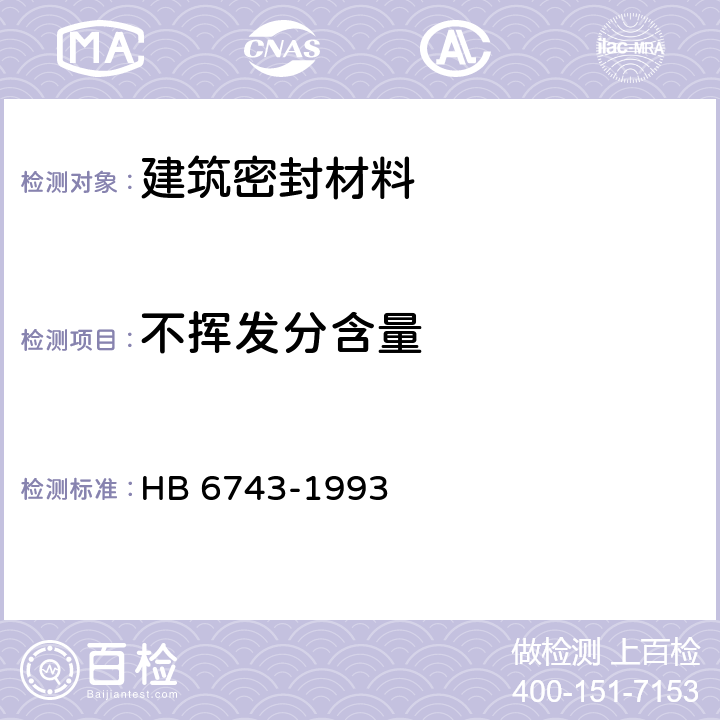 不挥发分含量 室温硫化密封剂不挥发份含量 HB 6743-1993