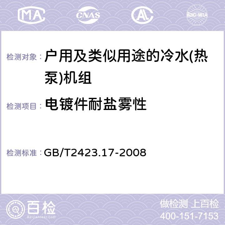 电镀件耐盐雾性 电工电子产品环境试验 第2部分：试验方法 试验Ka：盐雾 GB/T2423.17-2008