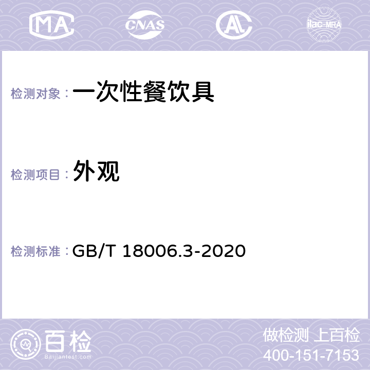 外观 一次性可降解餐饮具通用技术要求 GB/T 18006.3-2020 5.1