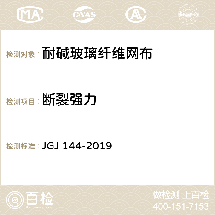 断裂强力 JGJ 144-2019 外墙外保温工程技术标准(附条文说明)