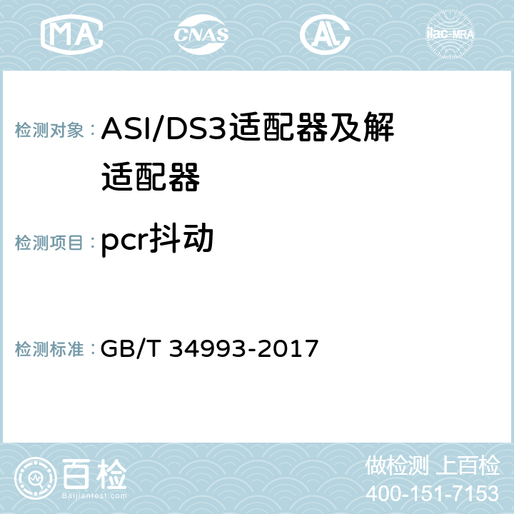 pcr抖动 节目分配网络ASI/DS3适配器及解适配器技术要求和测量方法 GB/T 34993-2017 8.7