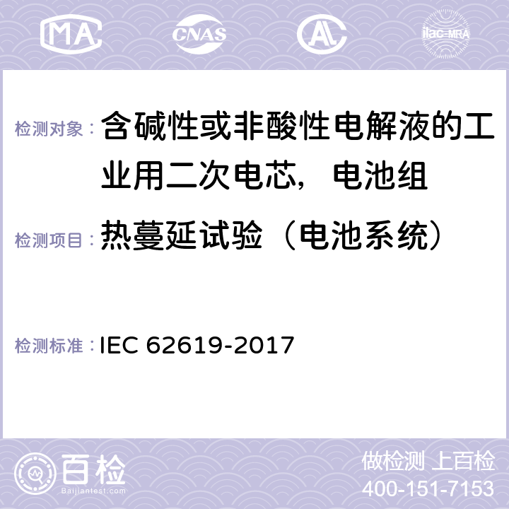 热蔓延试验（电池系统） 含碱性或非酸性电解液的工业用二次电芯，电池组的安全要求 IEC 62619-2017 7.3.3