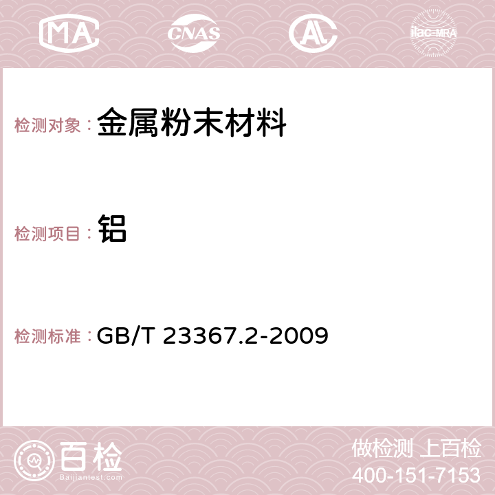 铝 GB/T 23367.2-2009 钴酸锂化学分析方法 第2部分:锂、镍、锰、镁、铝、铁、钠、钙和铜量的测定 电感耦合等离子体原子发射光谱法