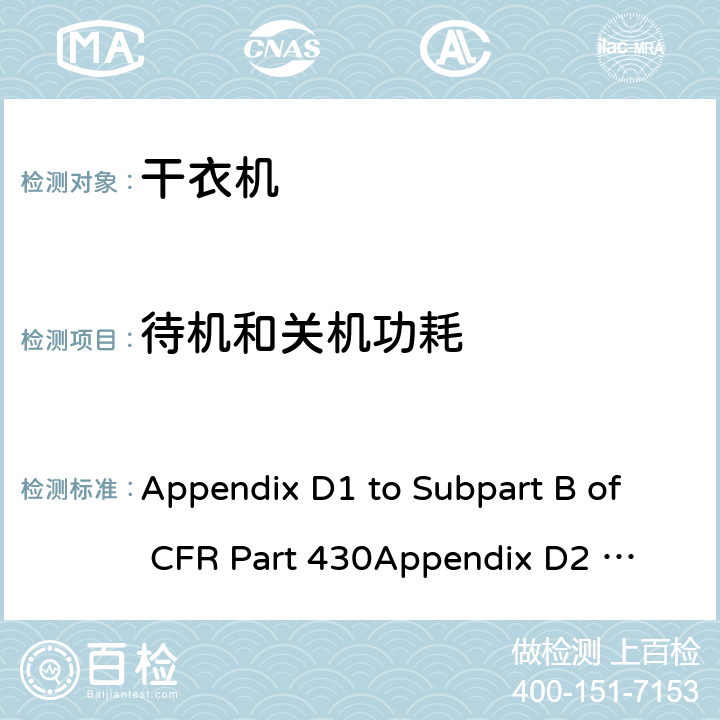 待机和关机功耗 美国联邦法规-消费品能源保护程序-测试程序 干衣机能耗测量方法 Appendix D1 to Subpart B of CFR Part 430
Appendix D2 to Subpart B of CFR Part 430 3.6