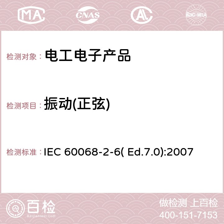 振动(正弦) 环境试验　第2-6部分：试验方法　试验Fc：振动(正弦) IEC 60068-2-6( Ed.7.0):2007 8