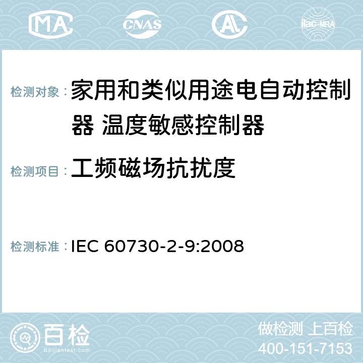 工频磁场抗扰度 家用和类似用途电自动控制器 温度敏感控制器的特殊要求 IEC 60730-2-9:2008 26, H.26