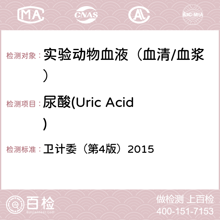尿酸(Uric Acid) 《全国临床检验操作规程》 卫计委（第4版）2015 第二篇/第六章/第四节