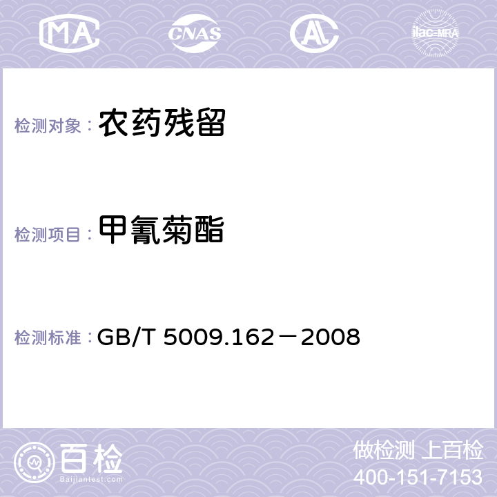 甲氰菊酯 《動物性食品中有機(jī)氯農(nóng)藥和擬除蟲菊脂農(nóng)藥多組分殘留量的測定》 GB/T 5009.162－2008